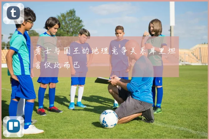 勇士与国王的地理竞争关系库里坦言仅此而已
