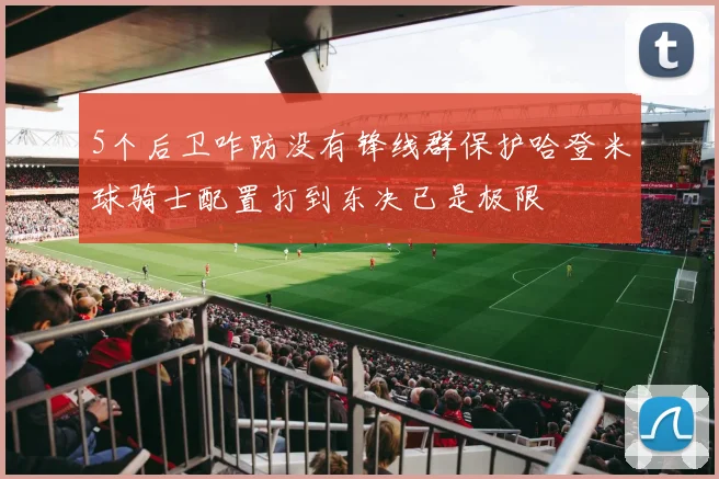 5个后卫咋防没有锋线群保护哈登米球骑士配置打到东决已是极限