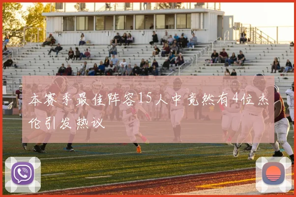 本赛季最佳阵容15人中竟然有4位杰伦引发热议