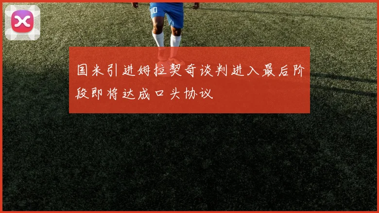 国米引进姆拉契奇谈判进入最后阶段即将达成口头协议