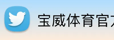 宝威体育官方网站 Logo